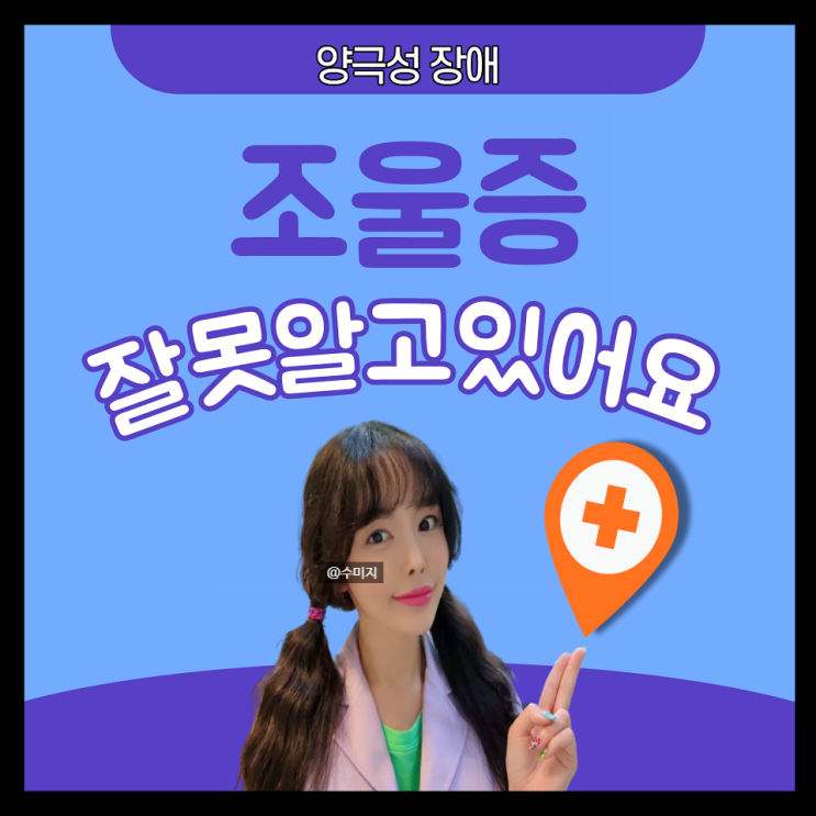  양극성 정동장애 조울증 조증 증상 자가진단 치료법 약 경조증 기분장애