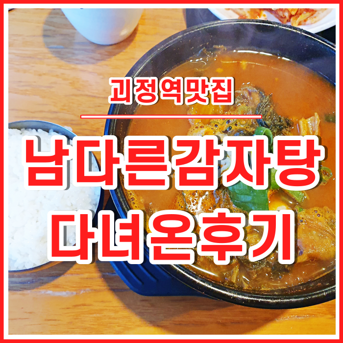  [괴정맛집] 괴정역 남다른감자탕  괴정점 다녀온 후기