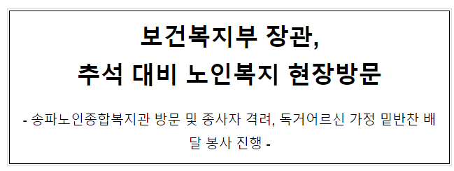 보건복지부 장관, 추석 대비 노인복지 현장방문 보건복지부 장관, 추석 대비 노인복지 현장방문