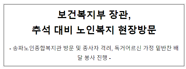 보건복지부 장관, 추석 대비 노인복지 현장방문