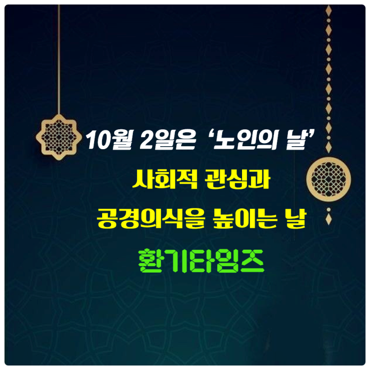 오늘은 '노인의 날'입니다._어르신들에 대한 사회적 관심과 공경의식을 높이기 위한 날입니다_환기타임즈 다올시스템