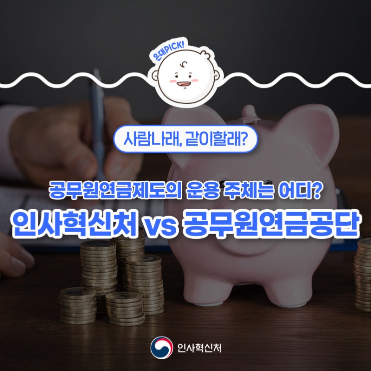 [사람나래] 공무원연금제도의... 인사혁신처 vs <b>공무원연금공단</b>