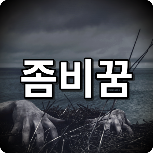 좀비꿈해몽12가지 : 좀비에게 쫓기는꿈, 도망치는꿈, 좀비가된꿈, 좀비한테 물리는꿈, 좀비와....