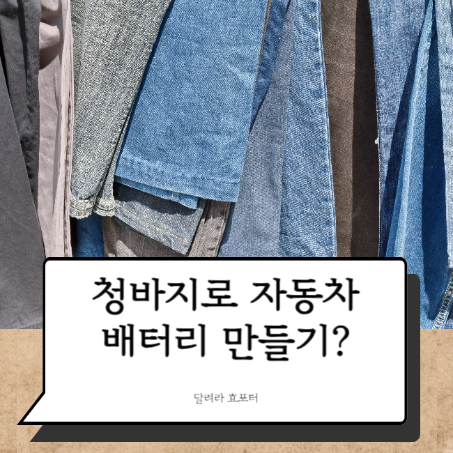  IT뉴스 청바지 염료로 전고체 배터리 개발