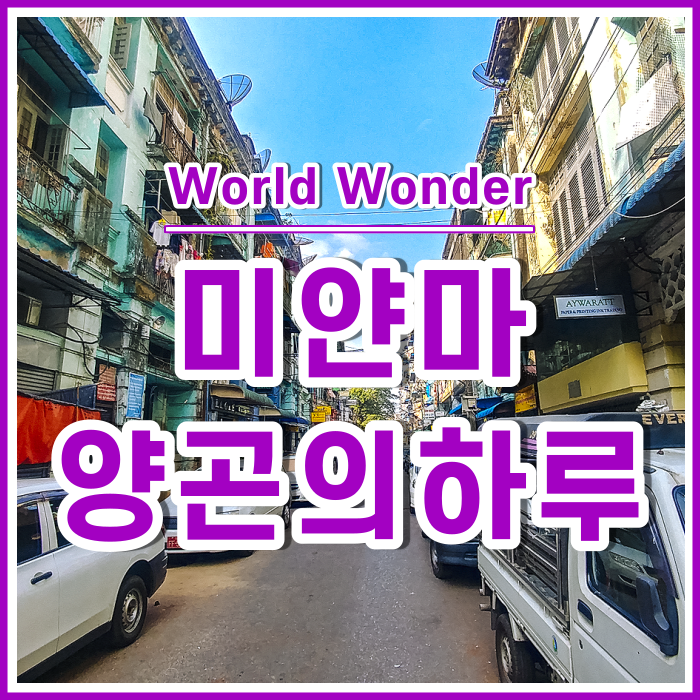  낯선 도시에 남겨진 시간, 미얀마 양곤에서의 마지막 여행 | 미얀마21