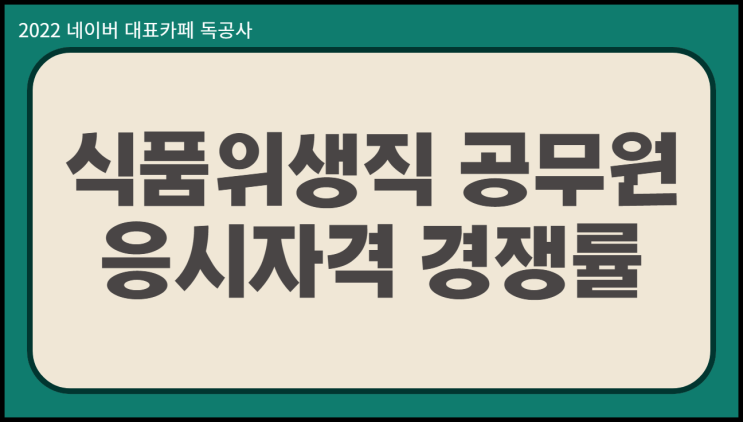  식품위생직공무원 응시자격 공채 경채 전지역 경쟁률
