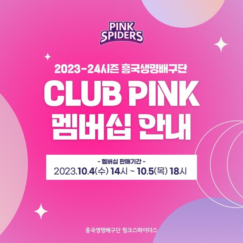 2023~2024 여자배구 V리그 멤버십 흥국생명 핑크스파디어스 배구단 정리
