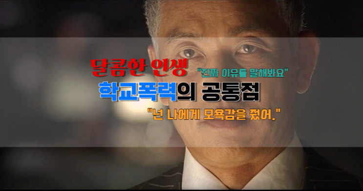  달콤한 인생, 학교폭력 사례 공통점