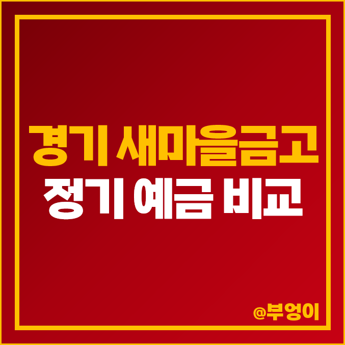 새마을금고 정기예금 금리 비교 수원 용인 화성 고양 의왕 특판 새마을금고 정기예금 금리 비교 수원 용인 화성 고양 의왕 특판