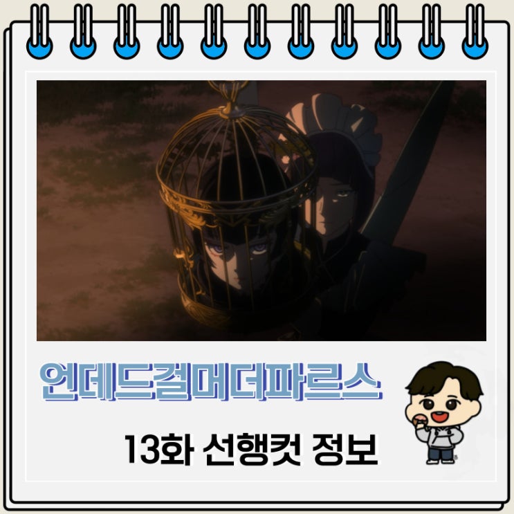 언데드 걸 머더 파르스 13화 선행컷 줄거리 언데드 걸 머더 파르스 13화 선행컷 줄거리