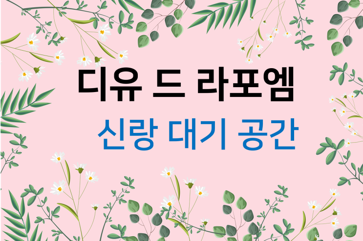  드레스투어(4) 디유 드 라포엠 신랑대기 공간