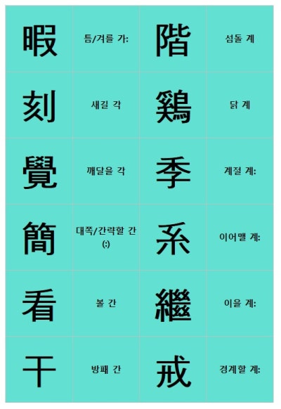 한국어문회 한자 준4급 4급 신규 배정한자 한자카드 : 네이버 블로그