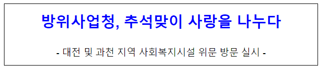 방위사업청, 추석맞이 사랑을 나누다 방위사업청, 추석맞이 사랑을 나누다