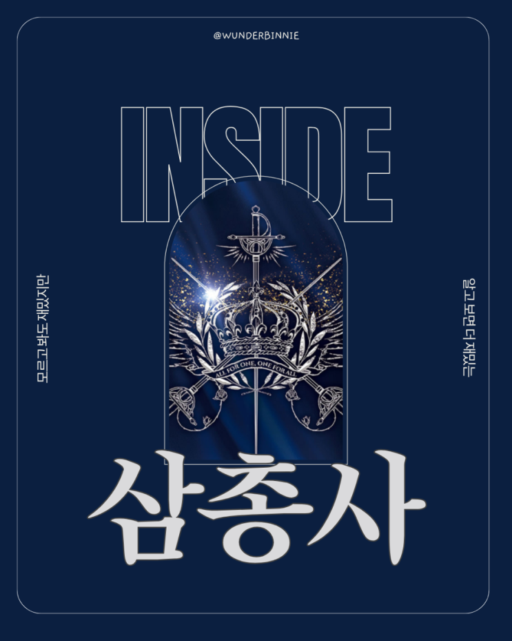  뮤지컬 삼총사 (비하인드, 후기, 캐스팅, 리뷰)