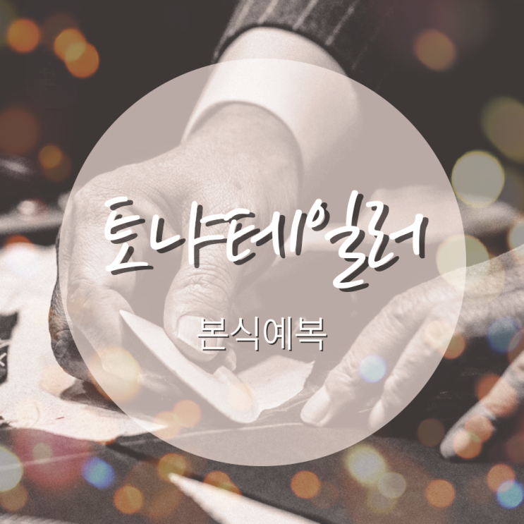  예복 10. 토냐 테일러 본식 예복
