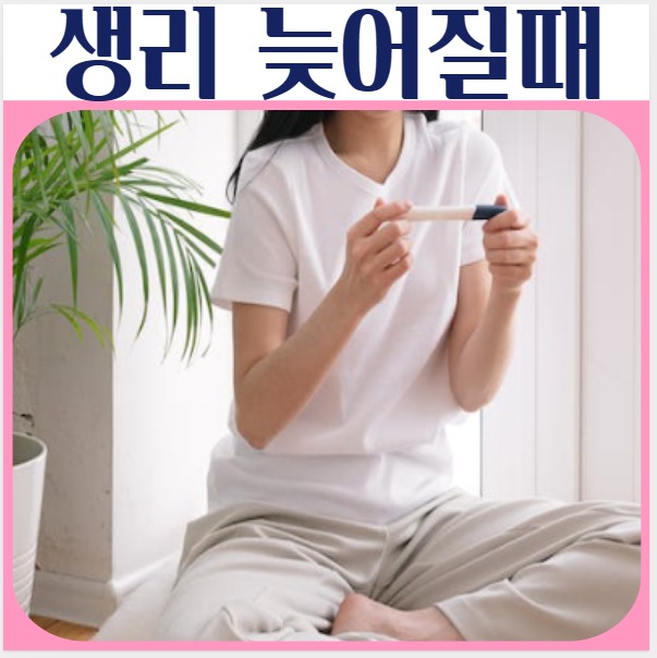  생리 늦어질때 임신가능성 생리주기 불규칙