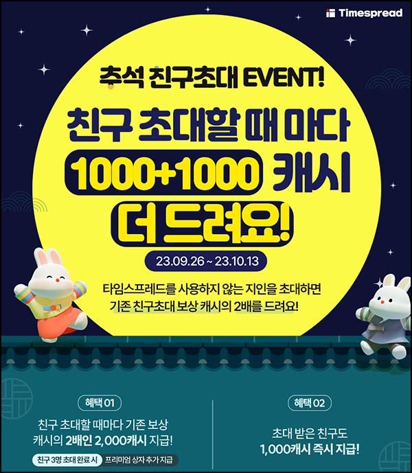 타임스프레드 추천인이벤트(3,000p~)전원 타임스프레드 추천인이벤트(3,000p~)전원