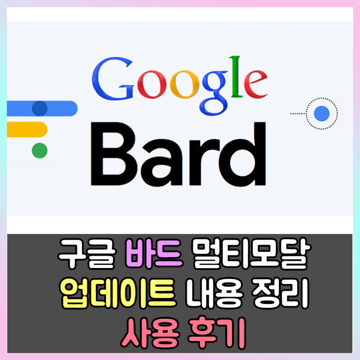  구글 바드, 멀티 모달 기능 업데이트 내용 및 사용후기