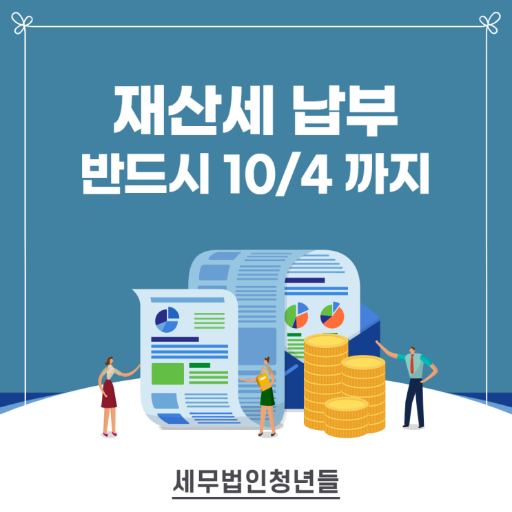  수원세무사, 주택 및 토지 재산세 10월 4일까지 납부하세요