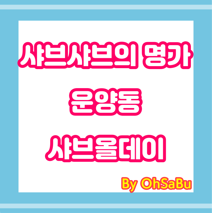  샤브샤브 명가 운양동 샤브올데이 다시 먹고 싶어라.. :)