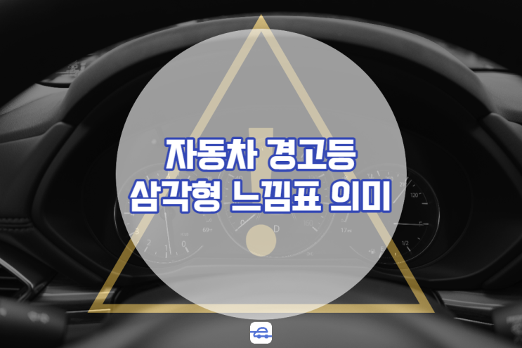  자동차경고등 삼각형 느낌표 뜨는 이유 대처법
