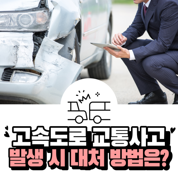 추석 <b>명절</b> 귀성길 고속도로 <b>교통사고</b> 발생시 대처 방법은?
