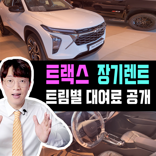  쉐보레 트랙스 장기렌트 카 등급별 가격표 리스트 정리
