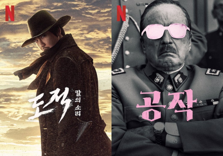  요즘 넷플 뭐봄? 넷플릭스 시리즈 <도적 : 칼의 소리>, 영화 <공작> 추천