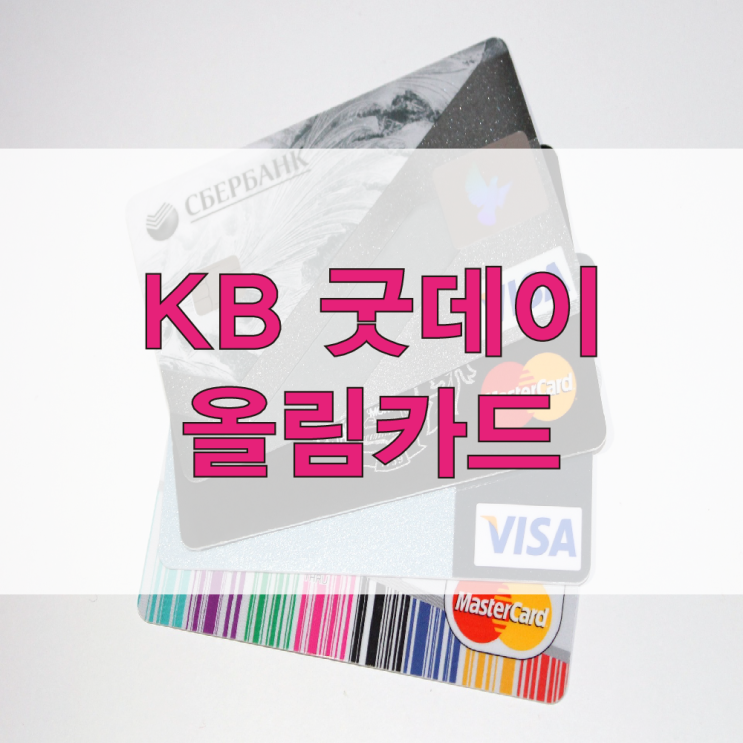  KB국민 굿데이 올림카드 혜택 해외 캐시백
