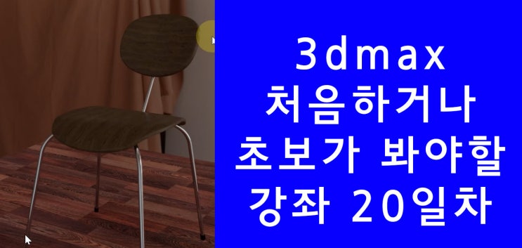 3dsmax 3d맥스 의자모델링