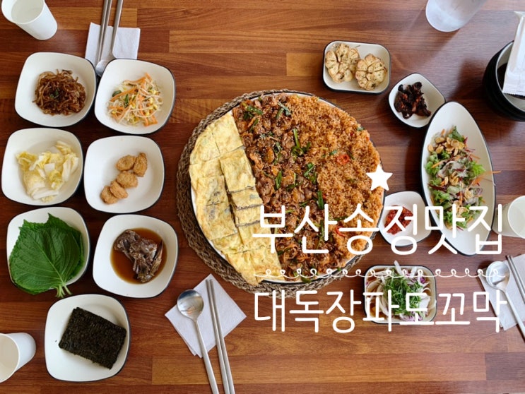 부산 송정 오션뷰 맛집 대독장 파도꼬막 오션뷰보며 맛보는 한우육전 꼬막한판 맛이 기가막혔던 곳  가족 외식장소로 추천해요 (+ 꼬막맛집+육전맛집이라 육전도 꼭! 주문하세요)