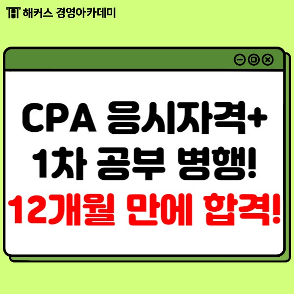 CPA 응시자격 갖추면서 공부해서 1차 합격한 후기