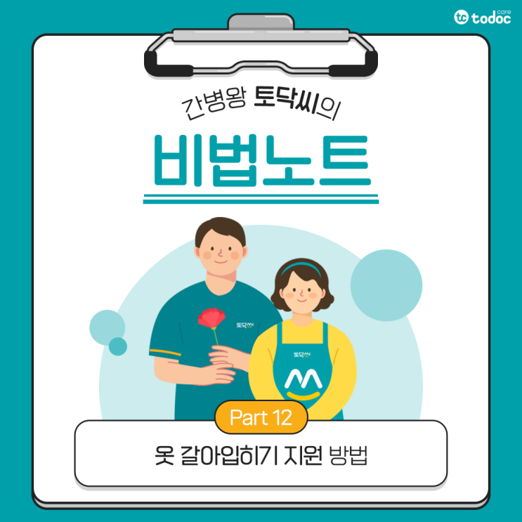 [간병 비법노트] 거동이 불편한 환자의 옷 갈아입히기 지원 방법