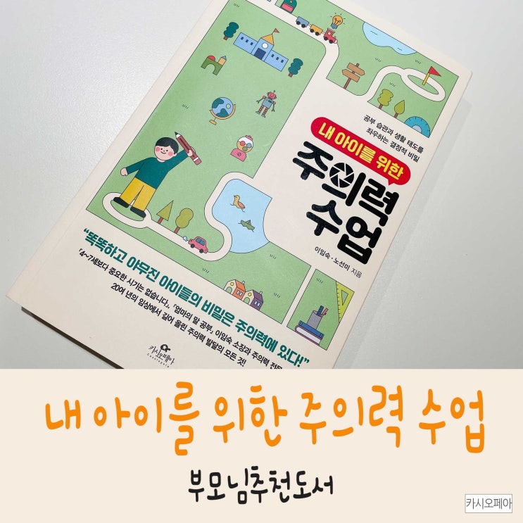  책 추천 <내 아이를 위한 주의력 수업> 똑똑하고 야무지게 키우는 법
