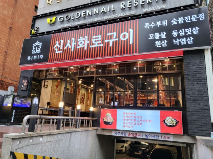  [신사화로구이] 숙성 삼겹살 전문점 신사 맛집