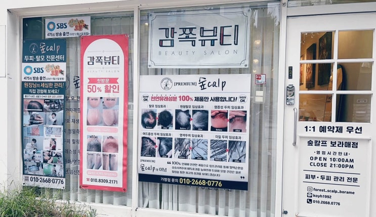  숲칼프 보라매: 신대방삼거리 탈모·두피관리,장사 너무 잘되서 예약잡기 힘들어요
