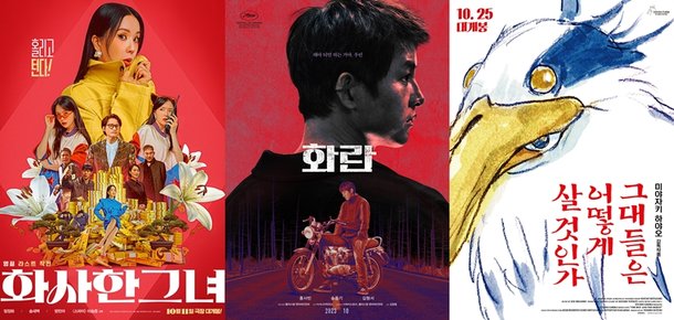 영화 30일 크리에이터 용감한 시민 화란 화사한 그녀 그대들은 어떻게 살 것인가 10월 개봉작 영화 30일 크리에이터 용감한 시민 화란 화사한 그녀 그대들은 어떻게 살 것인가 10월 개봉작