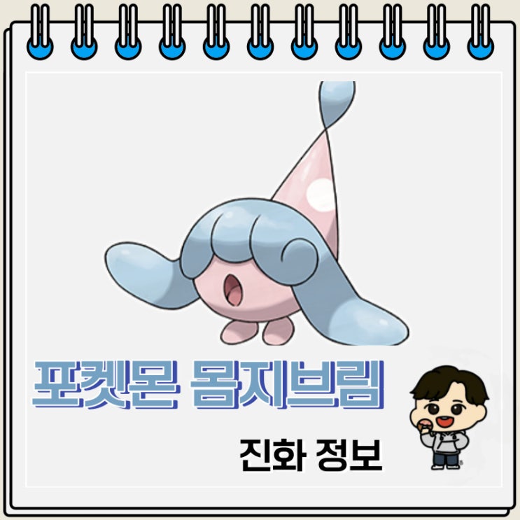 포켓몬스터 몸지브림 진화 정보 포켓몬스터 몸지브림 진화 정보