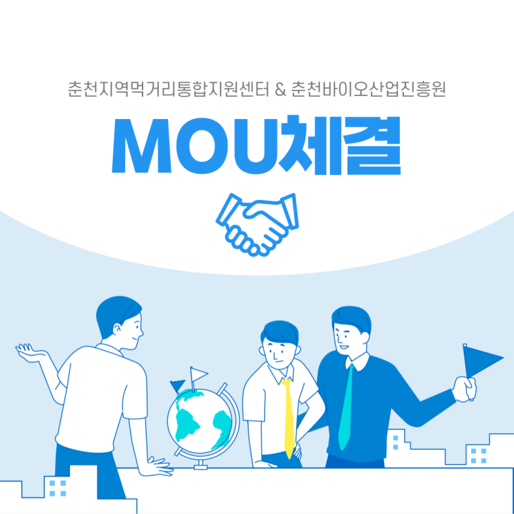  춘천바이오산업진흥원 춘천지역먹거리통합지원센터 MOU체결
