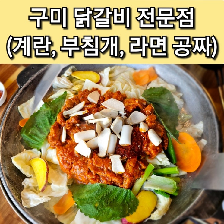  구미 고아 맛집 막 퍼주는 구미 닭갈비 계란 라면 부침개 공짜