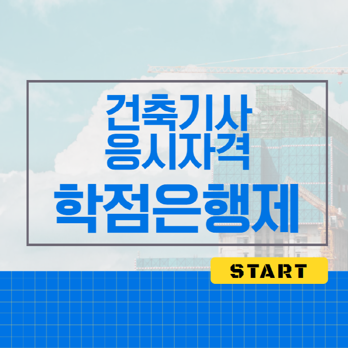  건축기사 자격증 자격요건 비전공자가 만드는 방법이에요!
