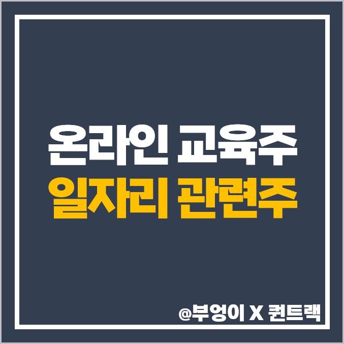 일자리 관련주 온라인 교육주 에스코넥 주식 윌비스 주가 목표가 일자리 관련주 온라인 교육주 에스코넥 주식 윌비스 주가 목표가