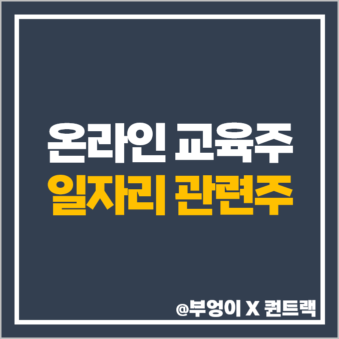 일자리 관련주 온라인 교육주 에스코넥 주식 윌비스 주가 목표가