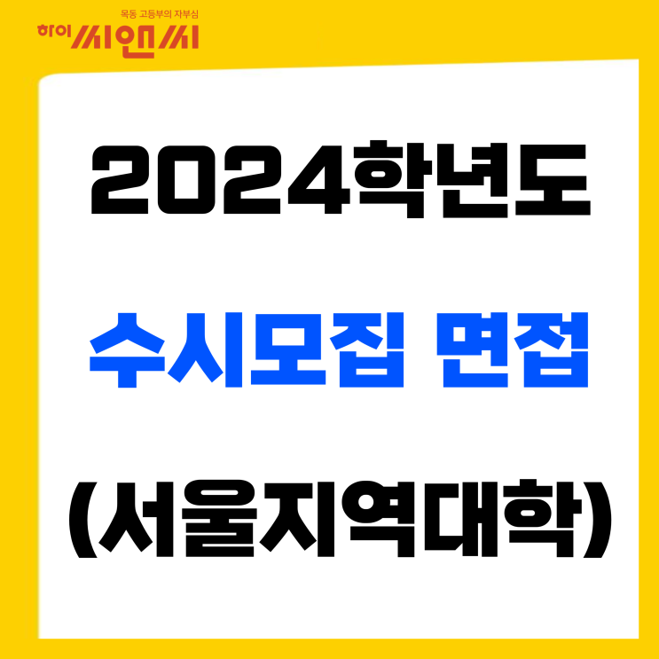  2024학년도 수시모집 면접고사일정(서울지역대학)