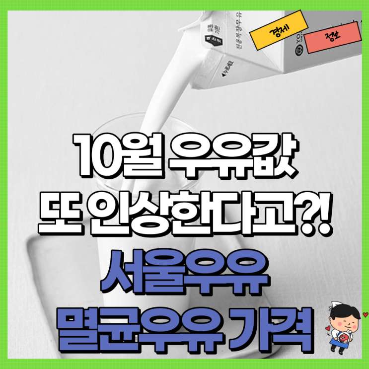 10월 또 우유값 인상?! Ft. 밀크플레이션 멸균우유 서울우유 가격