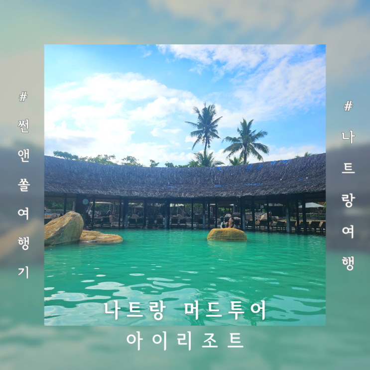  나짱 여행 필수코스 아이리조트 머드스파 나트랑도깨비투어 후기