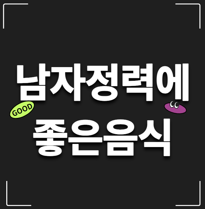 남자정력에좋은음식? 무턱대고 먹으면 소용없습니다.