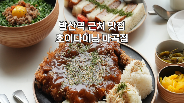 [마곡] 발산역 근처 후토마끼 맛집 초이다이닝 마곡점(주차, 예약, 웨이팅)