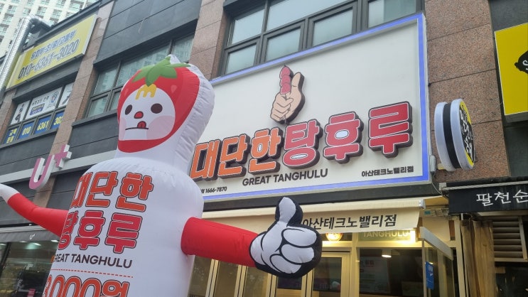  아산테크노밸리 대단한탕후루 탕후루홀릭