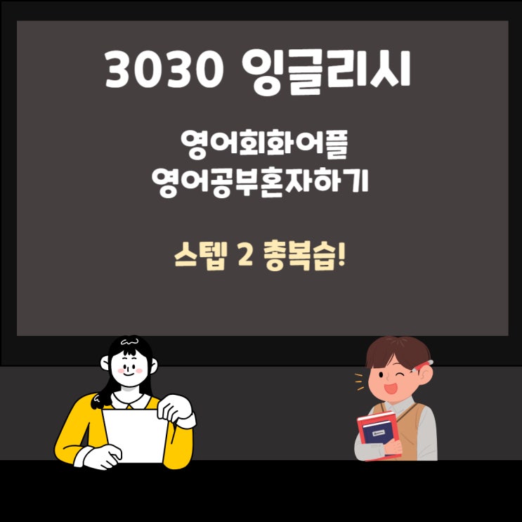 영어회화어플 영어공부 혼자하기 3030 잉글리시